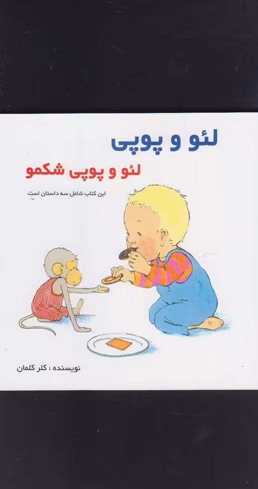 کتاب لئو و پوپی لئو و پوپی شکمو اثر کلر کلمان