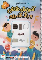 خرید کتاب آموزش قدم به قدم نقاشی و رنگ آمیزی 8 اشیاء ، سیمی | ایده بوک