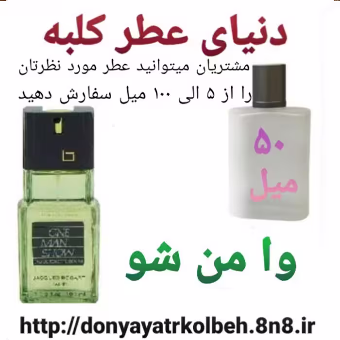 عطر وامن شو 50 میل