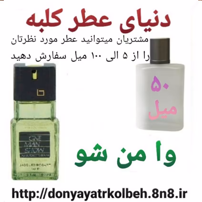 عطر وامن شو 50 میل