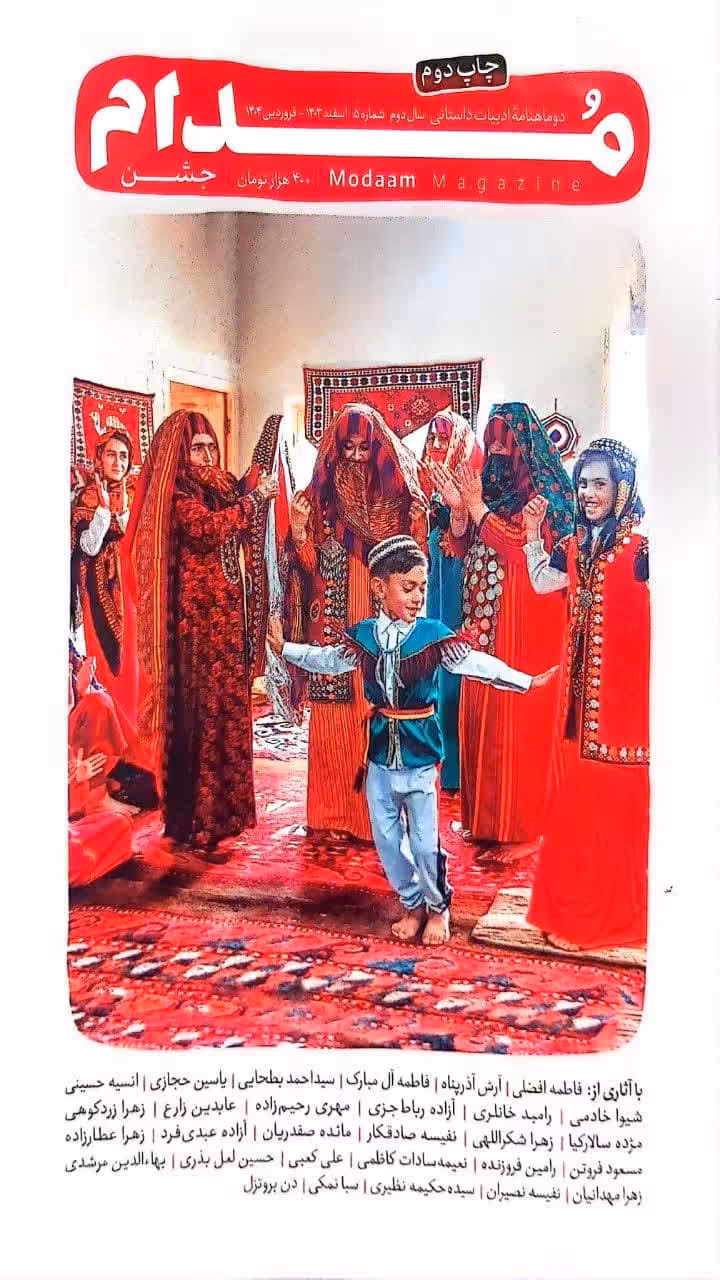 کتاب مجله مدام (شماره پنج)