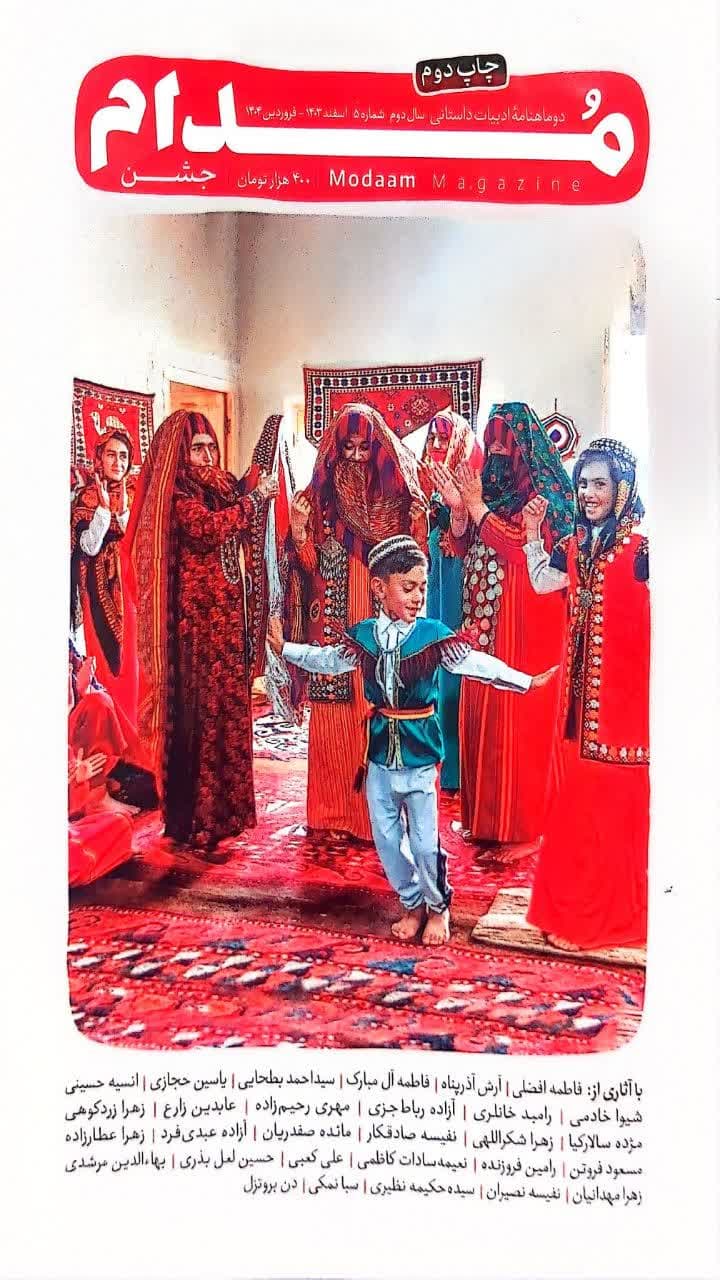 کتاب مجله مدام (شماره پنج)