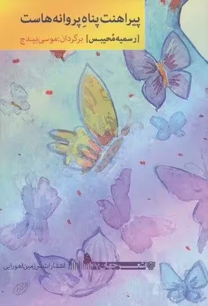 پیراهنت پناه پروانه هاست