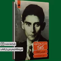 کتاب داستان های کوتاه کافکا (فرانتس کافکا) (انتشارات ماهی)