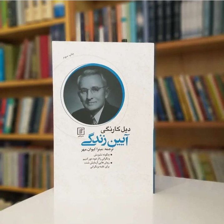 کتاب آیین زندگی اثر دیل کارنگی نشر علم
