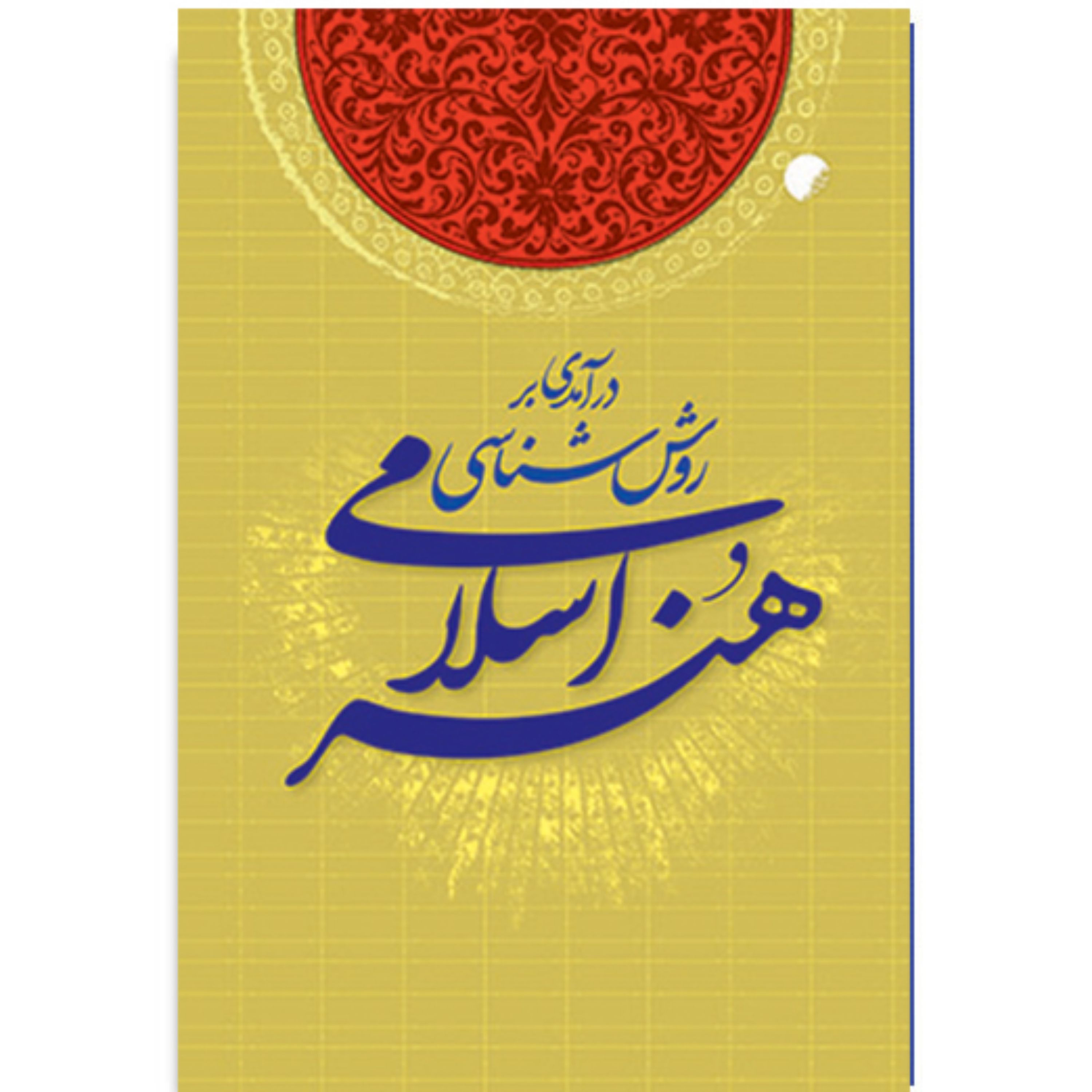 کتاب درآمدی بر روش شناسی هنر اسلامی
