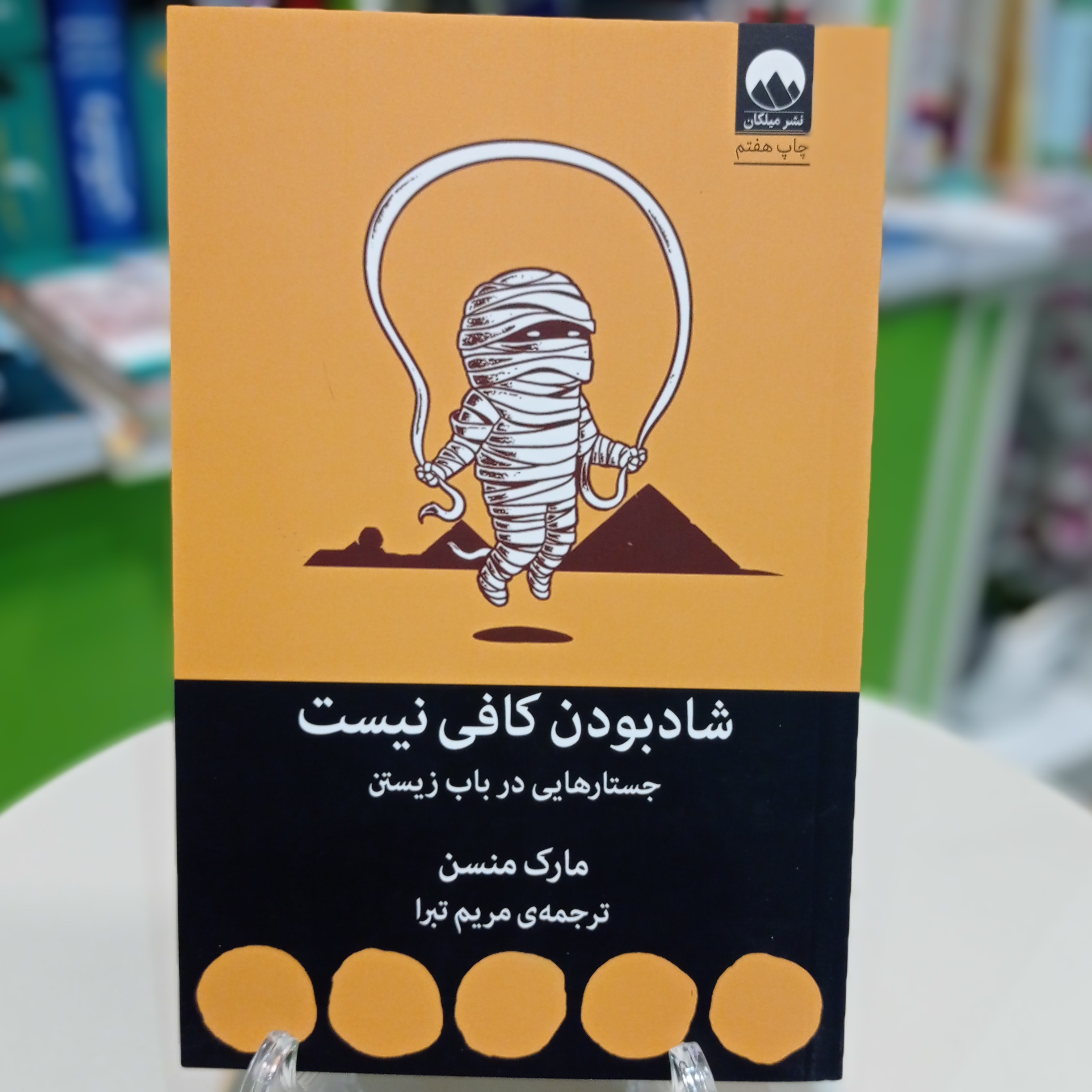 کتاب شاد بودن کافی نیست اثر مارک منسن ترجمه مریم تبرا نشر میلکان 