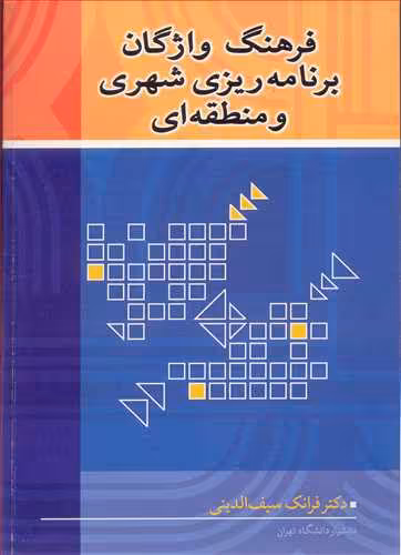 کتاب فرهنگ واژگان برنامه ریزی شهری و منطقه ای