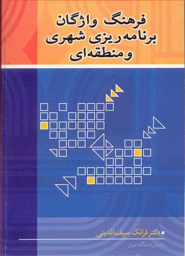 کتاب فرهنگ واژگان برنامه ریزی شهری و منطقه ای
