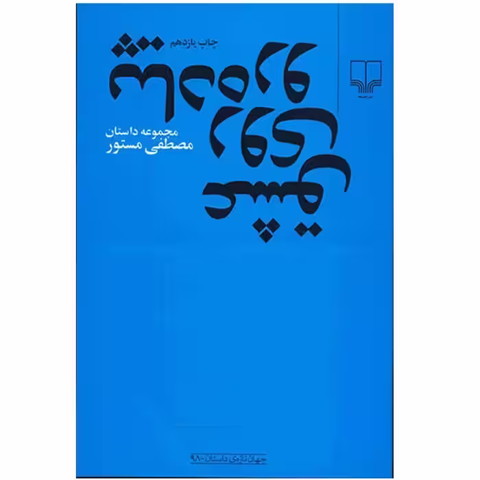 کتاب عشق روی پیاده رو اثر مصطفی مستور