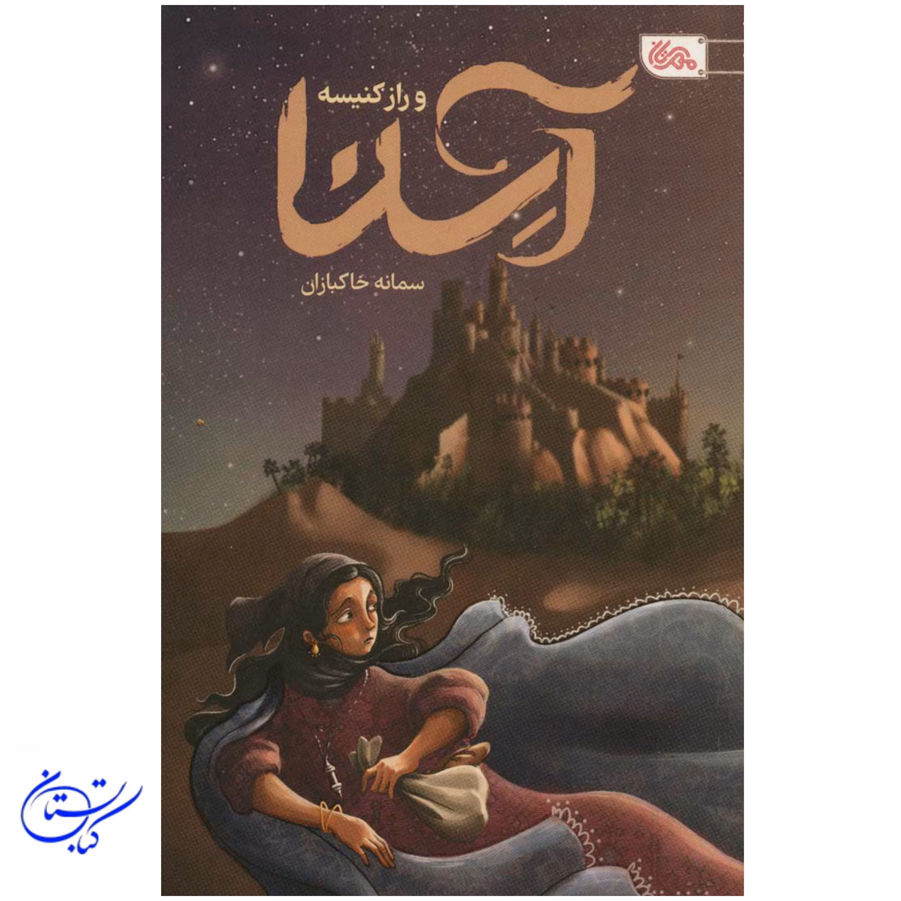 کتاب آسنا و راز کنیسه  