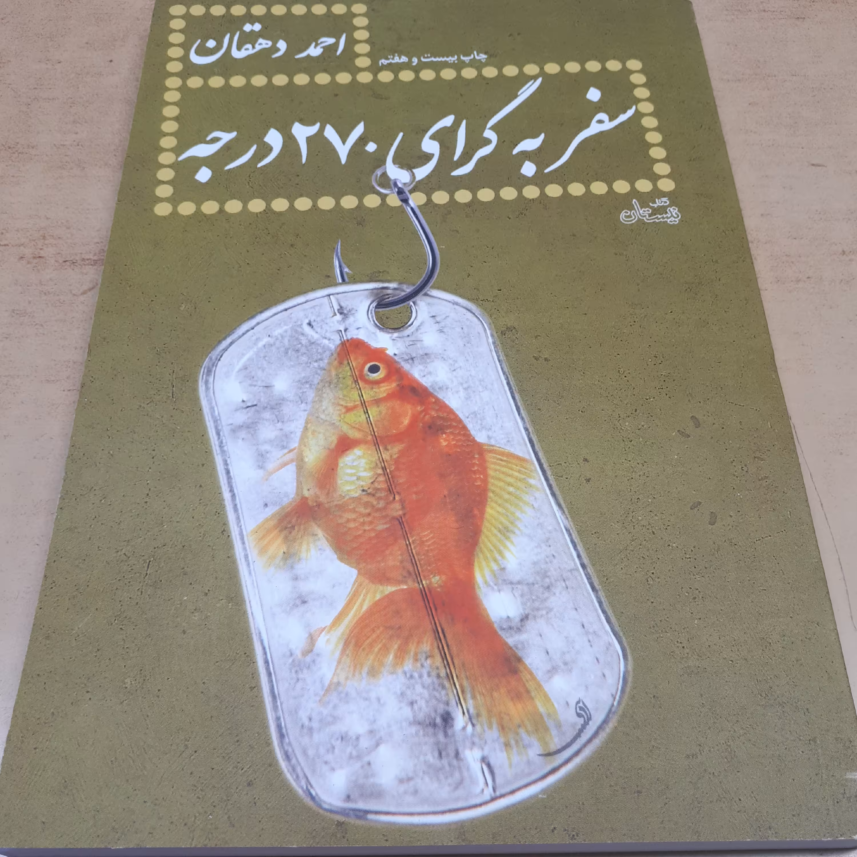 کتاب سفر به گرای 270 درجه