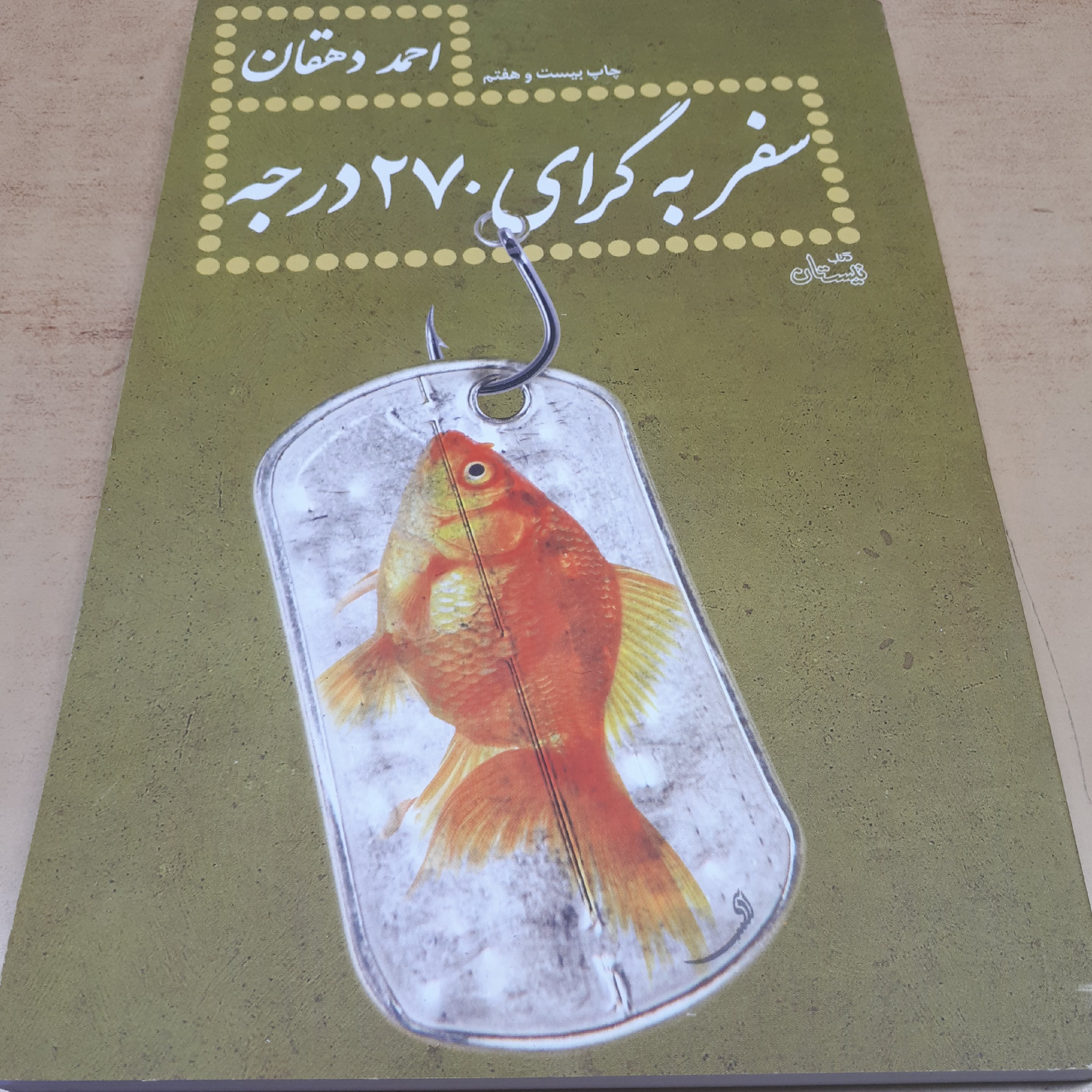 کتاب سفر به گرای 270 درجه