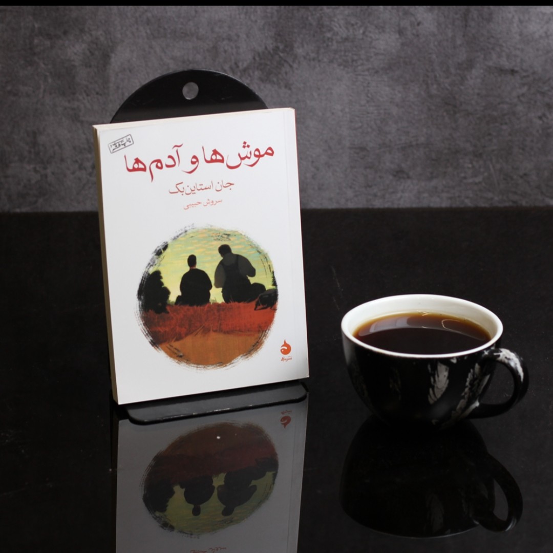 موش ها و آدم ها