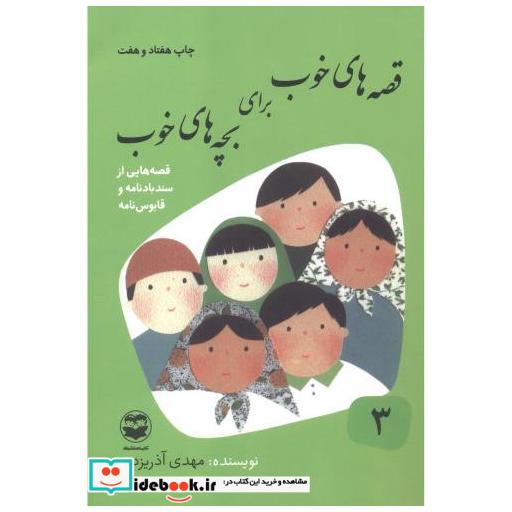 کتاب قصه های خوب برای بچه های خوب 3 سندبادنامه و قابوس نامه اثر مهدی آذریزدی