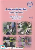 خرید کتاب رویکردهای نظری و عملی در ازدیاد گیاهان باغبانی | ایده بوک