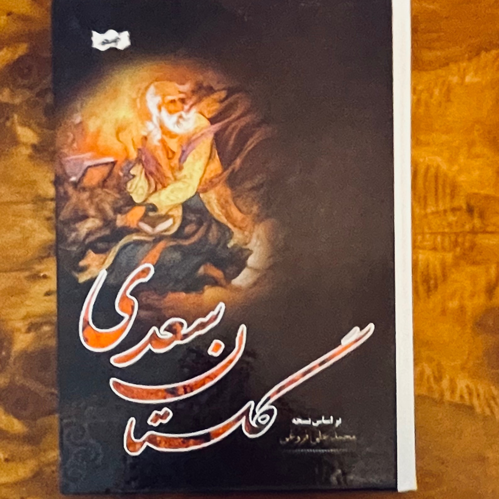 گلستان سعدی