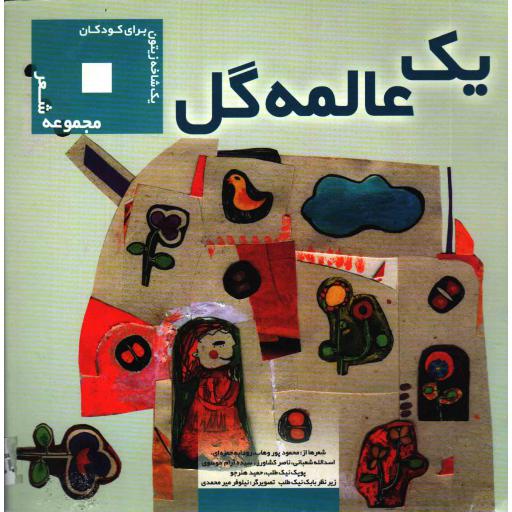 یک شاخه زیتون برای کودکان: یک عالمه گل (مجموعه شعر)