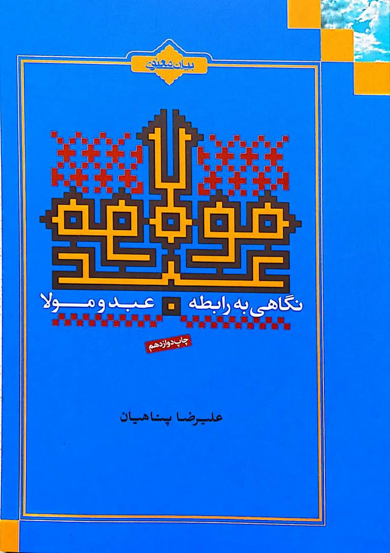 کتاب نگاهی به رابطه عبد و مولا