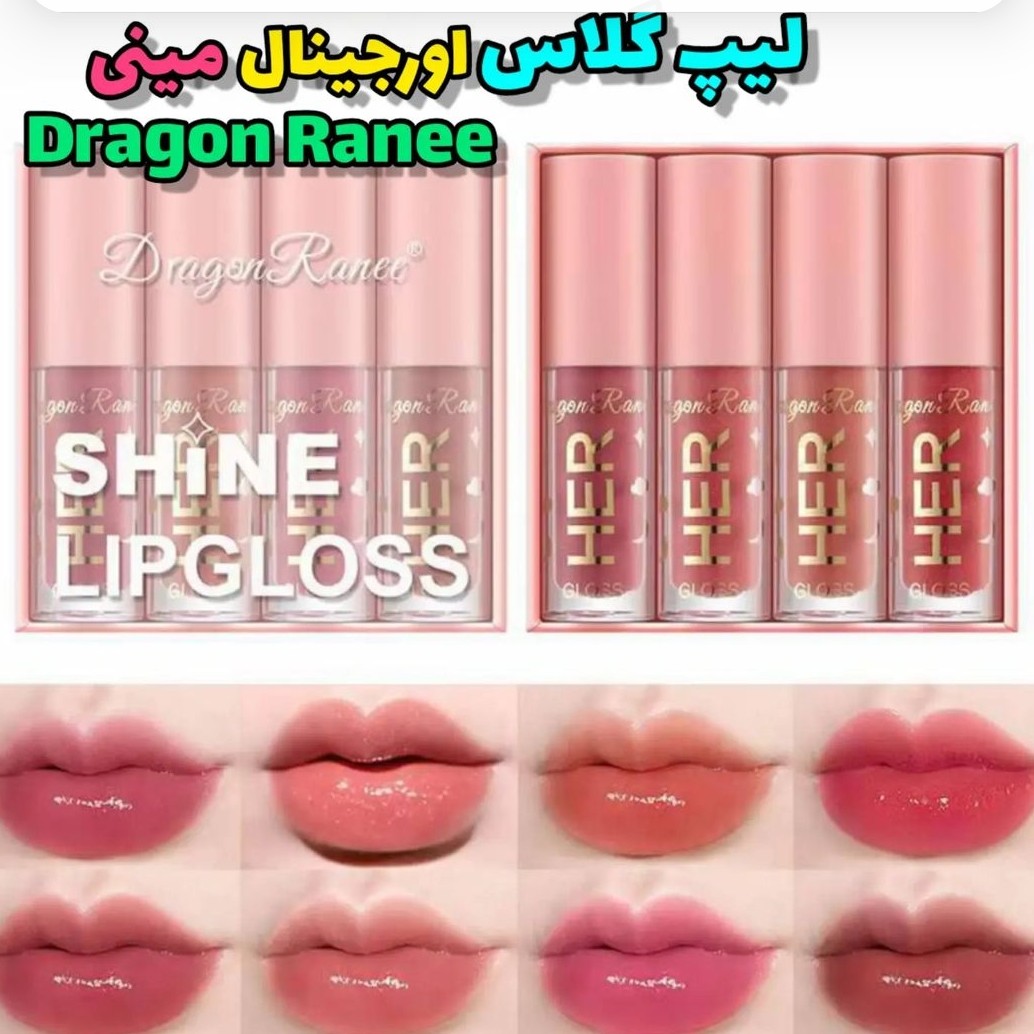 لیپ گلاس دراگون ،پک 4 عددی رژلب شاین دار مینی (رژلب مایع)