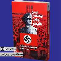 کتاب ایمان آورندگان واقعی هیتلر (رابرت گلیتی) (انتشارات طرح نو)