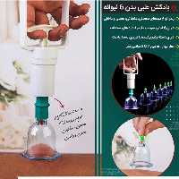 بادکش طبی بدن 6لیوانه