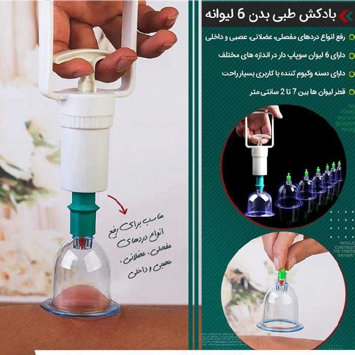 بادکش طبی بدن 6لیوانه
