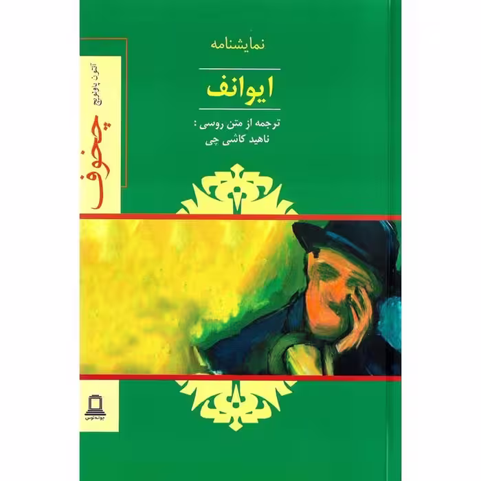 ایوانف