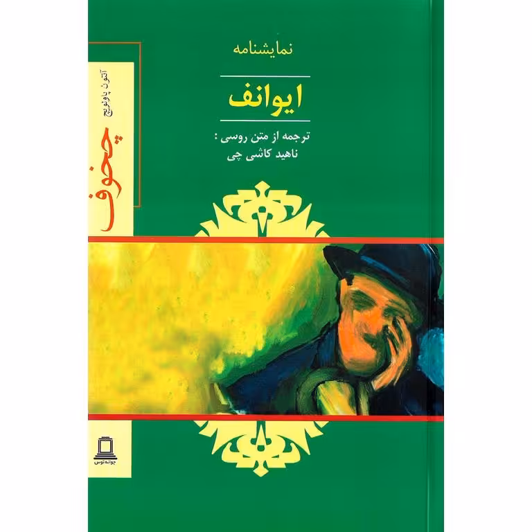 ایوانف