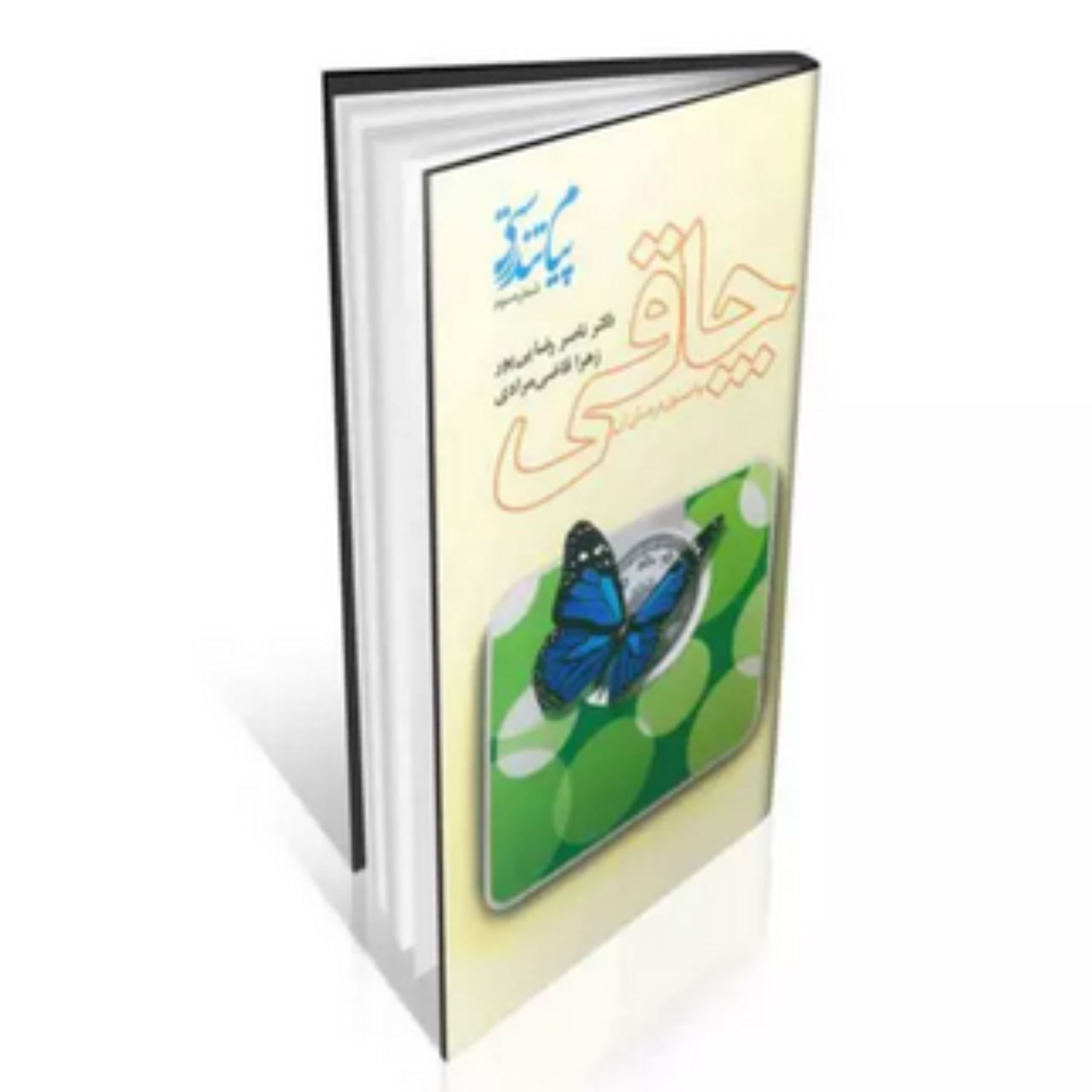 کتاب  اصول درمان اضافه وزن