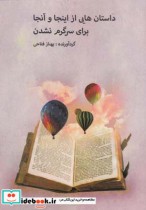 خرید کتاب داستان هایی از اینجا و آنجا برای سرگرم نشدن | ایده بوک