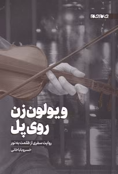 کتاب ویولون زن روی پل اثر خسرو باباخانی