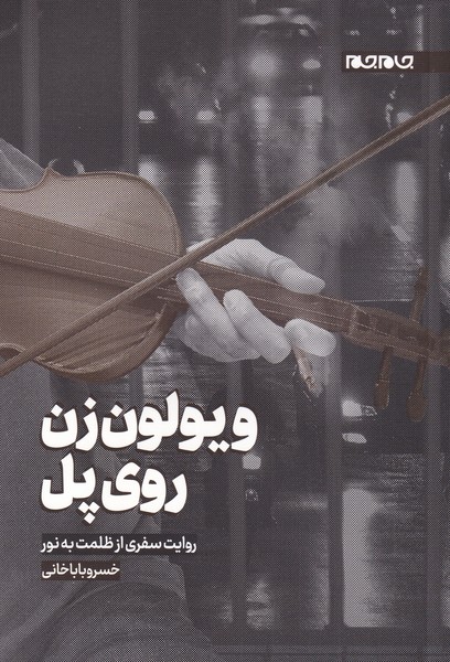 کتاب ویولون زن روی پل اثر خسرو باباخانی