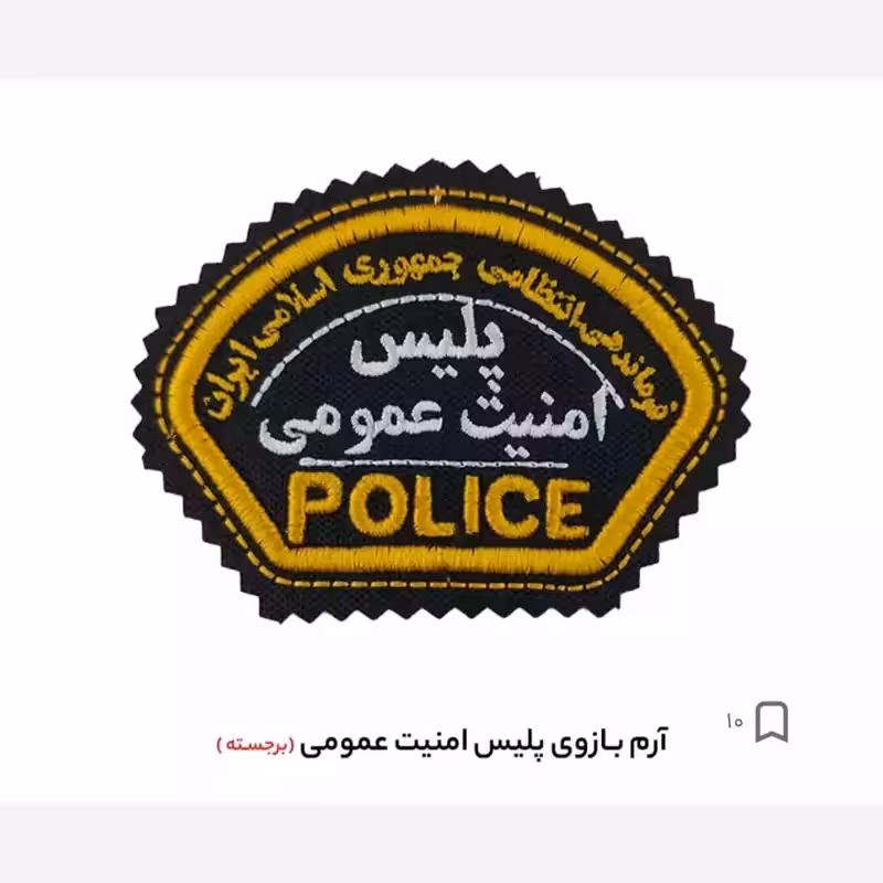 آن بازو پلیس امنیت