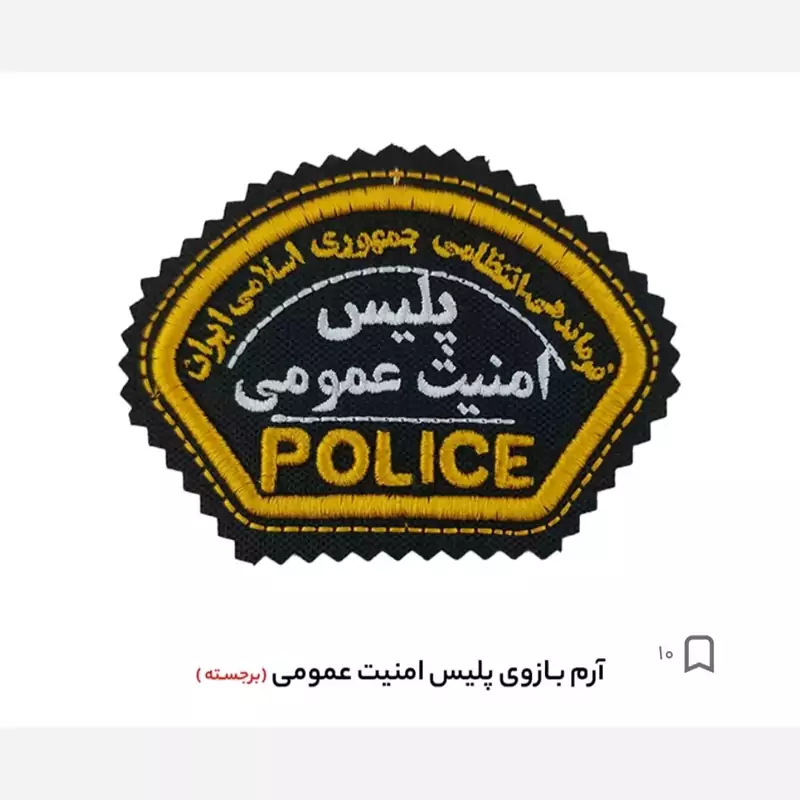 آن بازو پلیس امنیت