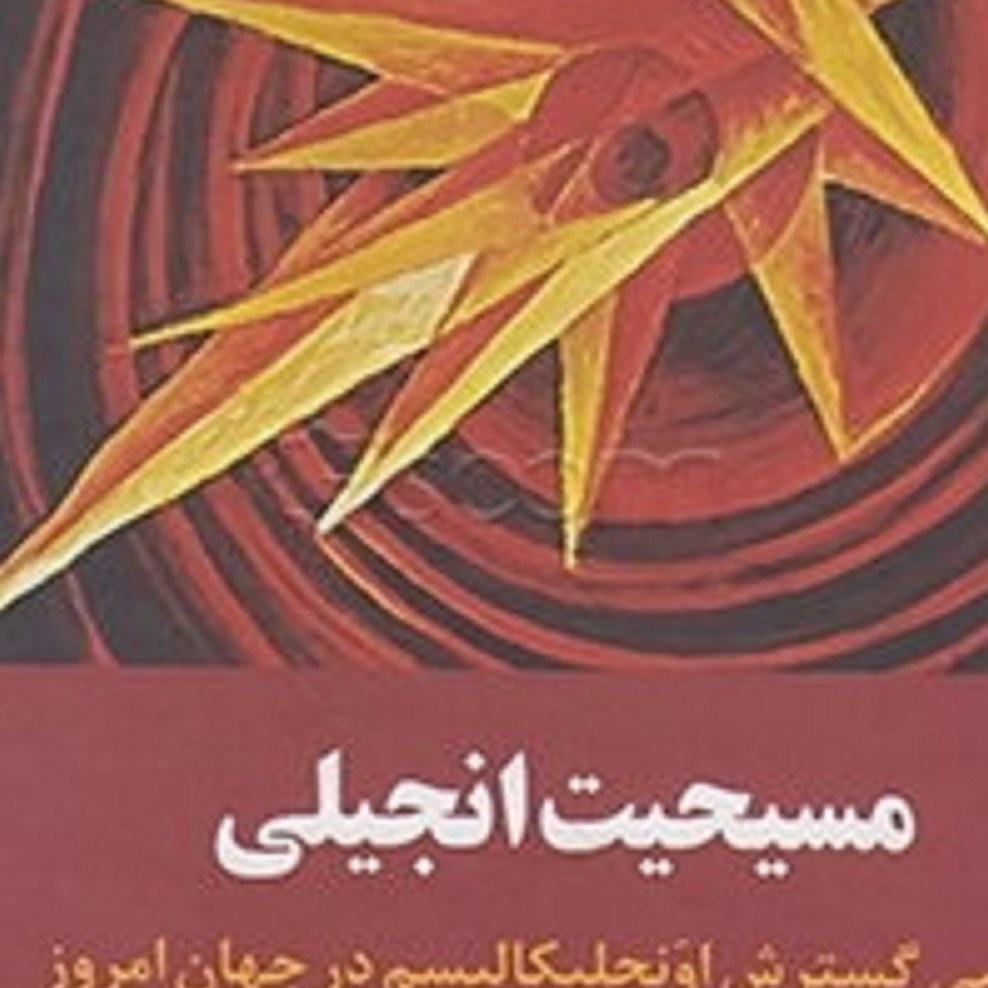 کتاب مسیحیت انجلیلی ( بررسی گسترش اونجلیکالیسم درجهان امروز)