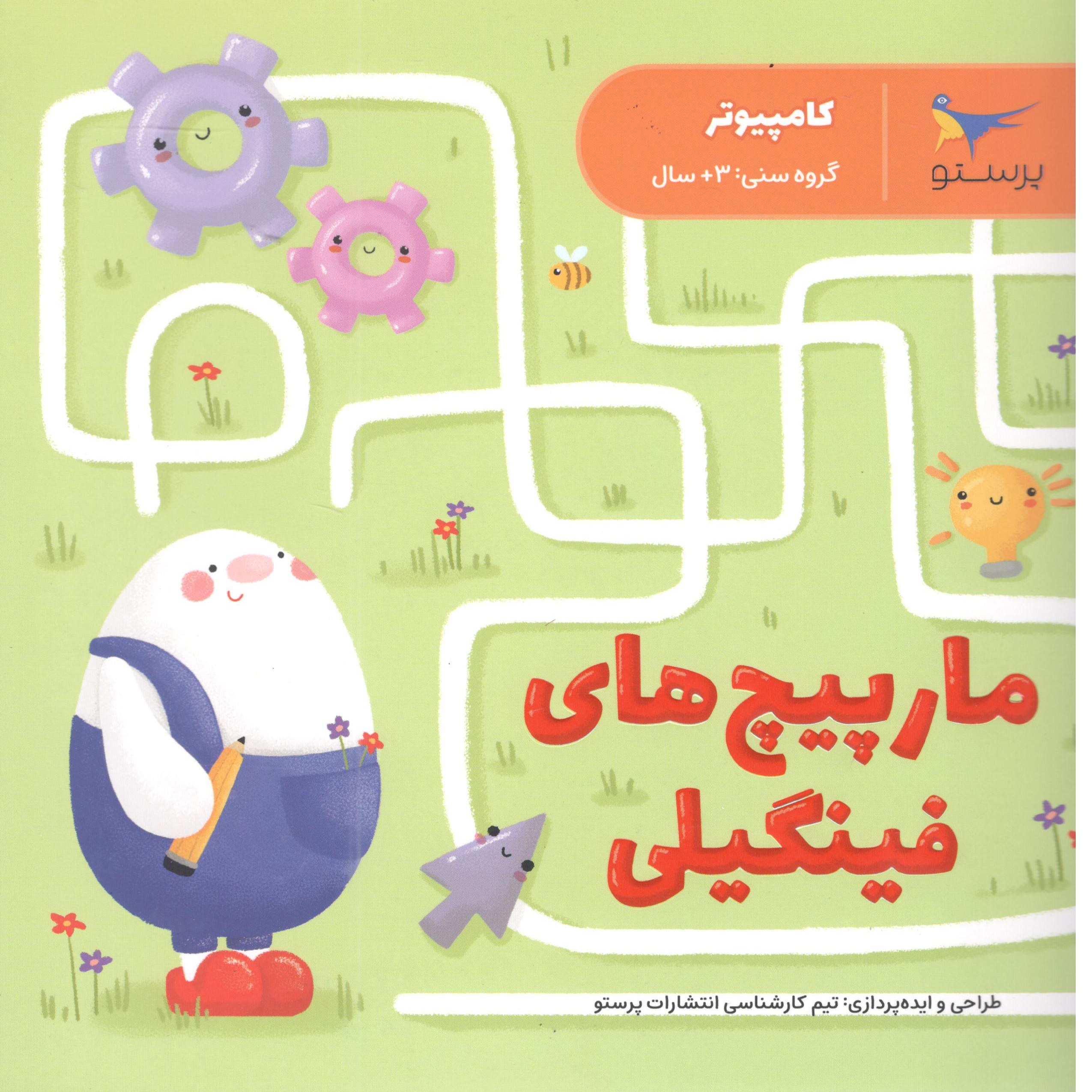 کتاب مارپیچ های فینگیلی اثر فاطمه شمس الضحی انتشارات پرستو