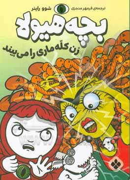 کتاب زن کله ماری را می بیند اثر شوو راینر