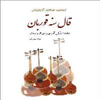 کتاب قال سنه قوربان تصانیف فولکلور آذربایجانی