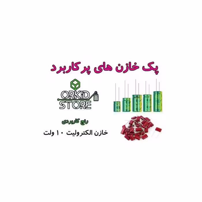 پکیج کاربردی خازن الکترولیت 10v پک شماره دو | amazonchi
