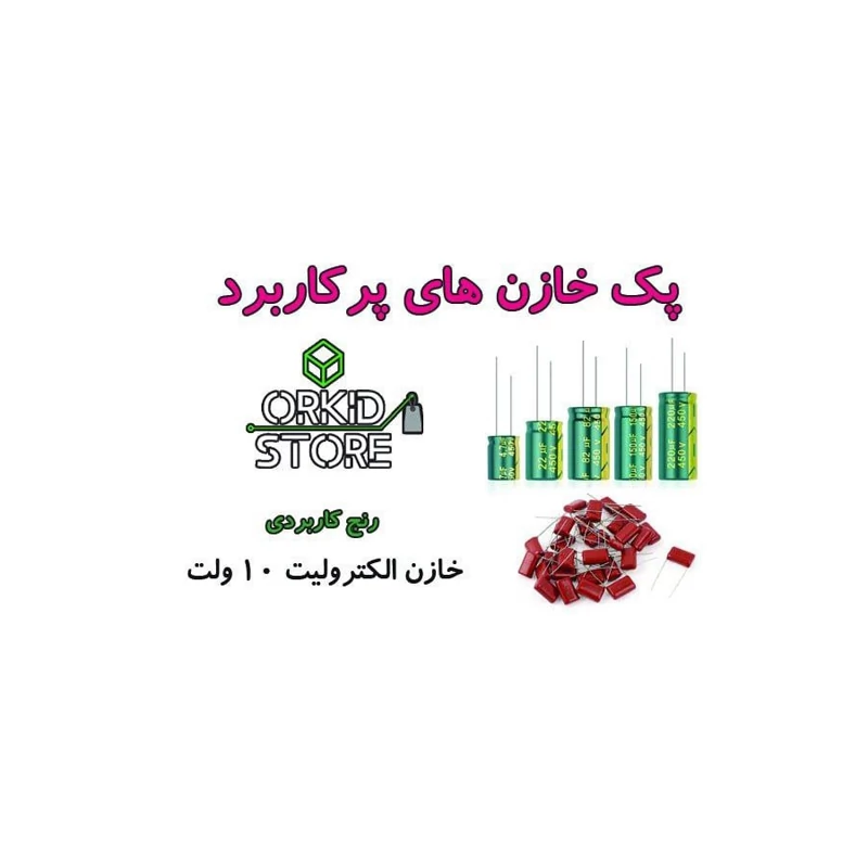 پکیج کاربردی خازن الکترولیت 10v پک شماره دو | amazonchi