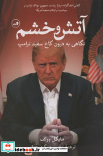 قیمت و خرید کتاب آتش و خشم نشر ثالث اثر مایکل وولف | ایده بوک