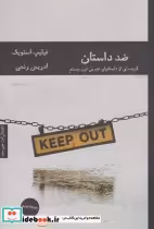 قیمت و خرید کتاب ضد داستان اثر فیلیپ استویک | ایده بوک