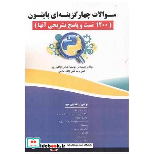 کتاب سوالات چهارگزینه ای پایتون (1200 تست و پاسخ تشریحی آنها) اثر یوسف عباس نژادورزی