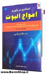 استادی در تئوری امواج الیوت