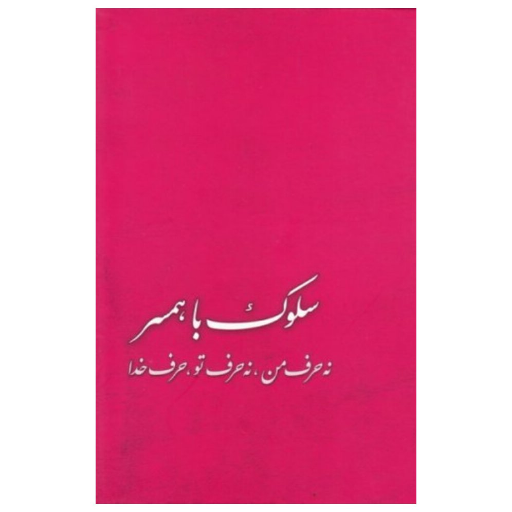 کتاب سلوک با همسر نه حرف من، نه حرف تو، حرف خدا نشر تراث
نشر تراث