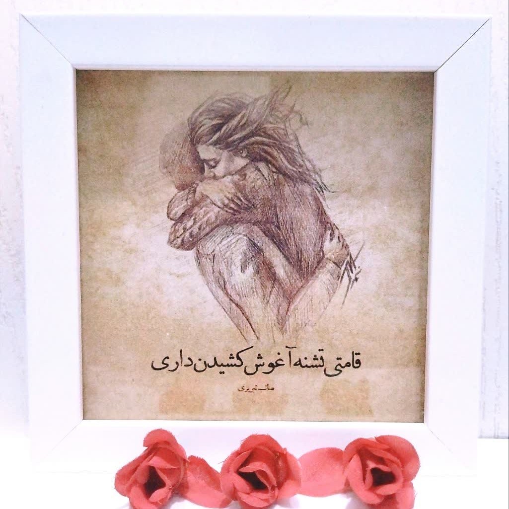 تابلو عاشقانه با متن قامتی تشنه آغوش کشیدن داری از صائب تبریزی 