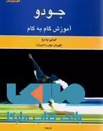 جودو آموزش گام به گام نشر ورزش
