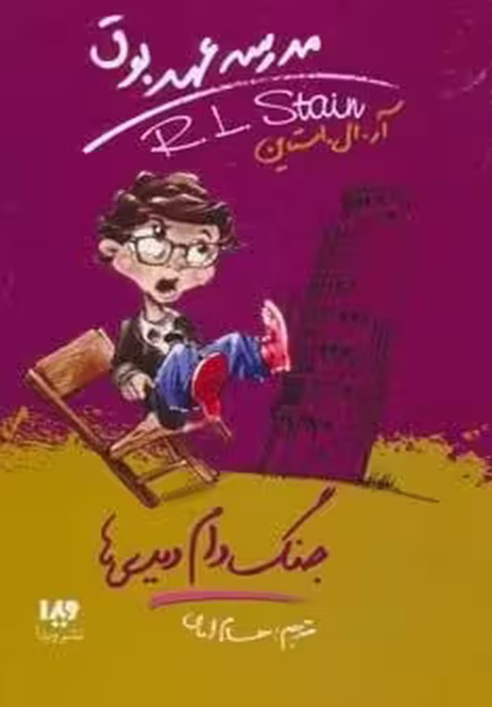 مدرسه عهد بوق 9 (جنگ دام دیدی ها)