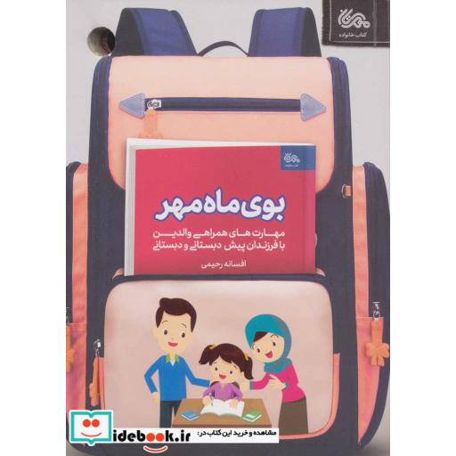 کتاب بوی ماه مهر (مهارت های همراهی والدین با فرزندان پیش دبستانی و دبستانی)،(شمیز،رقعی،مهرستان) اثر افسانه رحیمی